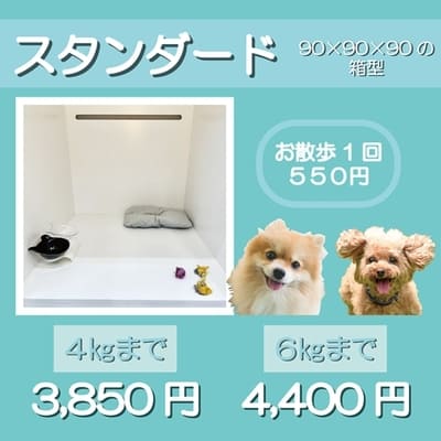 ペットホテル スタンダード 90×90×90箱型 【4㎏まで】￥3,850 【6㎏まで】￥4,400 お散歩1回 550円