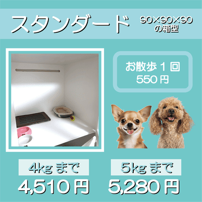 ペットホテル スタンダード 90×90×90箱型 【4㎏まで】￥4,510 【5㎏まで】￥5,280 お散歩1回 550円