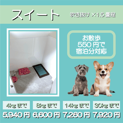ペットホテル スイート 吹き抜け1.5畳程 お散歩550円で宿泊分対応 【4㎏まで】￥5,940 【8㎏まで】￥6,600 【14㎏まで】￥7,260 【30㎏まで】￥7,920