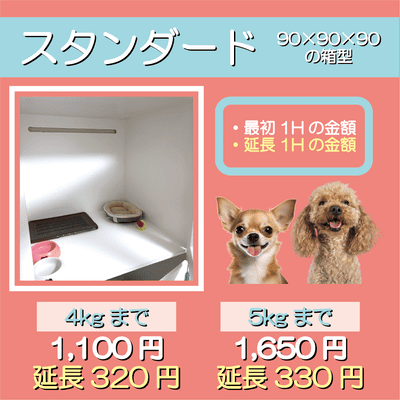 ペットホテル スタンダード 90×90×90箱型  【4㎏まで】￥1,100 延長￥320 【5㎏まで】￥1,650 延長￥330