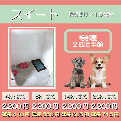 ペットホテル スイート 吹き抜け1.5畳程 相部屋2匹目半額 【4㎏まで】￥2,200 延長￥440 【8㎏まで】￥2,200  延長￥550【14㎏まで】￥2,200 延長￥605 【30㎏まで】￥2,200 延長￥715