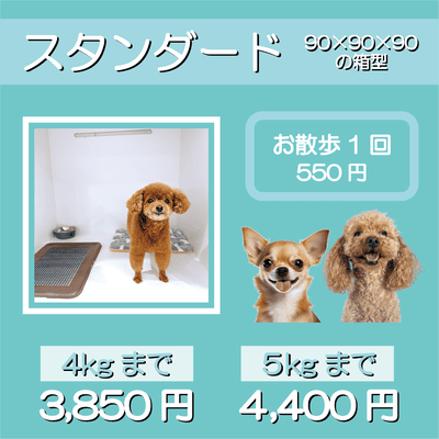 ペットホテル スタンダード 90×90×90箱型 【4㎏まで】￥3,850 【5㎏まで】￥4,400 お散歩1回 550円
