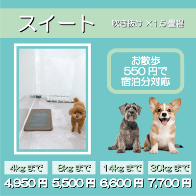 ペットホテル スイート 吹き抜け1.5畳程 お散歩550円で宿泊分対応 【4㎏まで】￥4,950 【8㎏まで】￥5,500 【14㎏まで】￥6,600 【30㎏まで】￥7,700
