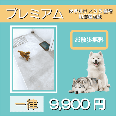 ペットホテル プレミアム 吹き抜け3.5畳程  一律￥9,900 お散歩無料