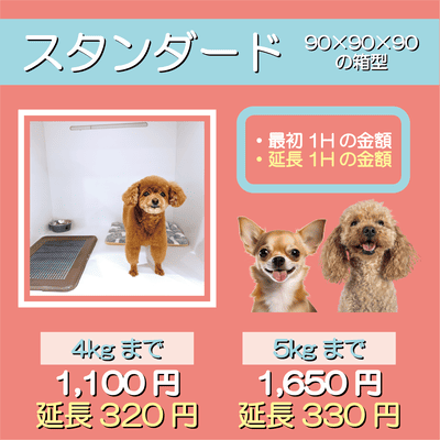 ペットホテル スタンダード 90×90×90箱型  【4㎏まで】￥1,100 延長￥320 【5㎏まで】￥1,650 延長￥330