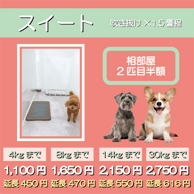 ペットホテル スイート 吹き抜け１畳程 相部屋2匹目半額 【4㎏まで】￥1,100 延長￥450 【8㎏まで】￥1,650  延長￥470【14㎏まで】￥2,150 延長￥550 【30㎏まで】￥2,750 延長￥616