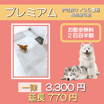 ペットホテル プレミアム 吹き抜け3.5畳程  一律￥3,300 延長￥770 お散歩無料