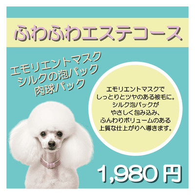 ふわふわエステコース エモリエントマスク＋シルクの泡パック＋肉球パック 1,980円