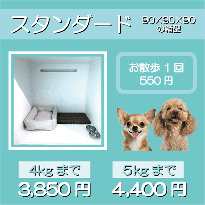ペットホテル スタンダード 90×90×90箱型 【4㎏まで】￥3,850 【5㎏まで】￥4,400 お散歩1回 550円
