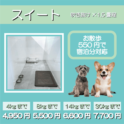 ペットホテル スイート 吹き抜け1.5畳程 お散歩550円で宿泊分対応 【4㎏まで】￥4,950 【8㎏まで】￥5,500 【14㎏まで】￥6,600 【30㎏まで】￥7,700