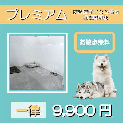 ペットホテル プレミアム 吹き抜け3.5畳程  一律￥9,900 お散歩無料