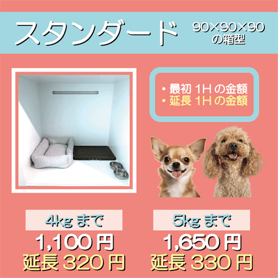 ペットホテル スタンダード 90×90×90箱型  【4㎏まで】￥1,100 延長￥320 【5㎏まで】￥1,650 延長￥330