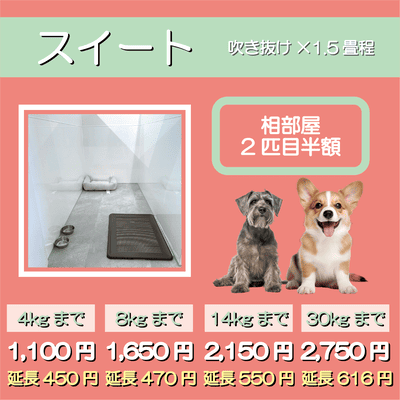 ペットホテル スイート 吹き抜け1.5畳程 相部屋2匹目半額 【4㎏まで】￥1,100 延長￥450 【8㎏まで】￥1,650  延長￥470【14㎏まで】￥2,150 延長￥550 【30㎏まで】￥2,750 延長￥616