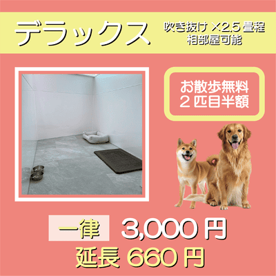 ペットホテル デラックス 吹き抜け2.5畳程 相部屋可能  一律￥3,000 延長￥660 お散歩無料