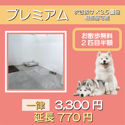 ペットホテル プレミアム 吹き抜け3.5畳程  一律￥3,300 延長￥770 お散歩無料