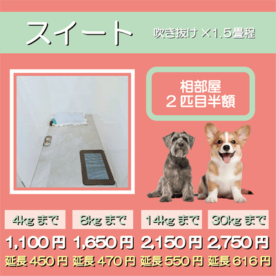 ペットホテル スイート 吹き抜け1.5畳程 相部屋2匹目半額 【4㎏まで】￥1,100 延長￥450 【8㎏まで】￥1,650  延長￥470【14㎏まで】￥2,150 延長￥550 【30㎏まで】￥2,750 延長￥616