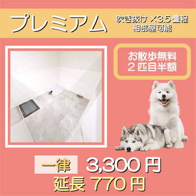 ペットホテル プレミアム 吹き抜け3.5畳程  一律￥3,300 延長￥770 お散歩無料