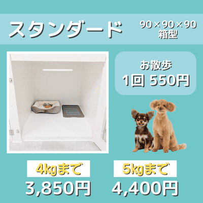 ペットホテル スタンダード 90×90×90箱型 【4㎏まで】￥3,850 【5㎏まで】￥4,400 お散歩1回 550円