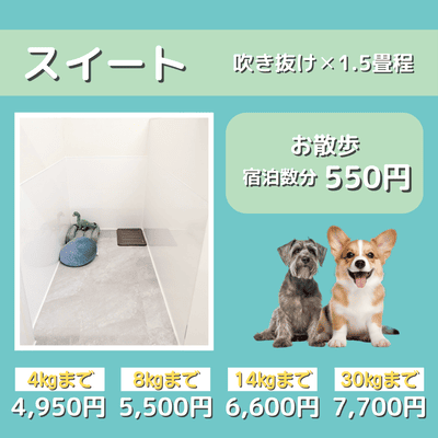 ペットホテル スイート 吹き抜け1.5畳程 お散歩550円で宿泊分対応 【4㎏まで】￥4,950 【8㎏まで】￥5,500 【14㎏まで】￥6,600 【30㎏まで】￥7,700