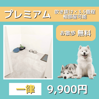 ペットホテル プレミアム 吹き抜け3.5畳程  一律￥9,900 お散歩無料