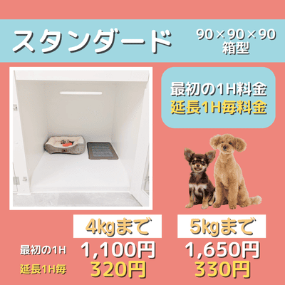 ペットホテル スタンダード 90×90×90箱型  【4㎏まで】￥1,100 延長￥320 【5㎏まで】￥1,650 延長￥330