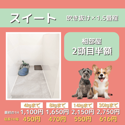 ペットホテル スイート 吹き抜け1.5畳程 相部屋2匹目半額 【4㎏まで】￥1,100 延長￥450 【8㎏まで】￥1,650  延長￥470【14㎏まで】￥2,150 延長￥550 【30㎏まで】￥2,750 延長￥616