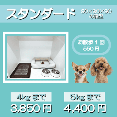 ペットホテル スタンダード 90×90×90箱型 【4㎏まで】￥3,850 【5㎏まで】￥4,400 お散歩1回 550円