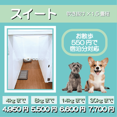ペットホテル スイート 吹き抜け1.5畳程 お散歩550円で宿泊分対応 【4㎏まで】￥4,950 【8㎏まで】￥5,500 【14㎏まで】￥6,600 【30㎏まで】￥7,700