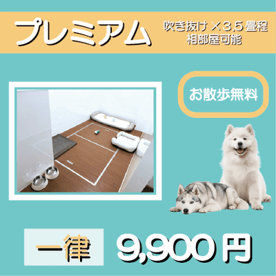 ペットホテル プレミアム 吹き抜け3.5畳程  一律￥9,900 お散歩無料