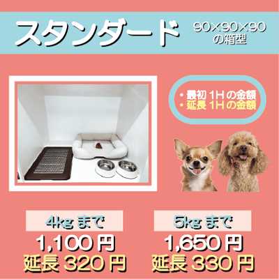 ペットホテル スタンダード 90×90×90箱型  【4㎏まで】￥1,100 延長￥320 【5㎏まで】￥1,650 延長￥330
