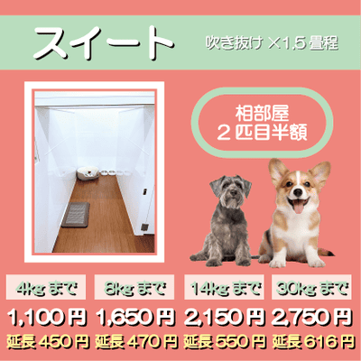 ペットホテル スイート 吹き抜け１.５畳程 相部屋2匹目半額 【4㎏まで】￥1,100 延長￥450 【8㎏まで】￥1,650  延長￥470【14㎏まで】￥2,150 延長￥550 【30㎏まで】￥2,750 延長￥616
