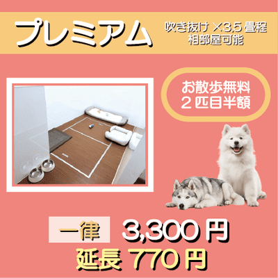 ペットホテル プレミアム 吹き抜け3.5畳程  一律￥3,300 延長￥770 お散歩無料