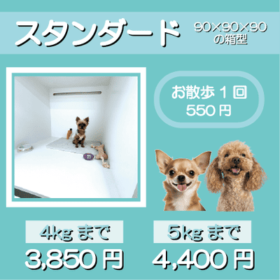 ペットホテル スタンダード 90×90×90箱型 【4㎏まで】￥3,850 【5㎏まで】￥4,400 お散歩1回 550円
