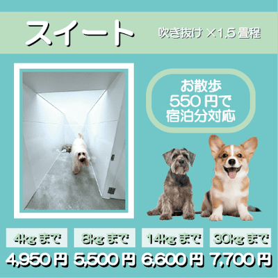 ペットホテル スイート 吹き抜け1.5畳程 お散歩550円で宿泊分対応 【4㎏まで】￥4,950 【8㎏まで】￥5,500 【14㎏まで】￥6,600 【30㎏まで】￥7,700