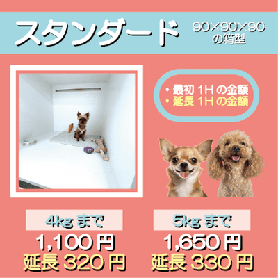 ペットホテル スタンダード 90×90×90箱型  【4㎏まで】￥1,100 延長￥320 【5㎏まで】￥1,650 延長￥330