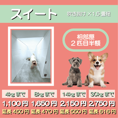 ペットホテル スイート 吹き抜け１畳程 相部屋2匹目半額 【4㎏まで】￥1,100 延長￥450 【8㎏まで】￥1,650  延長￥470【14㎏まで】￥2,150 延長￥550 【30㎏まで】￥2,750 延長￥616