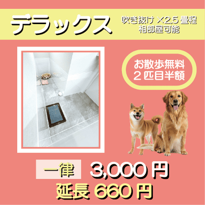 ペットホテル デラックス 吹き抜け2.5畳程 相部屋可能  一律￥3,000 延長￥660 お散歩無料