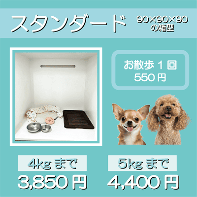 ペットホテル スタンダード 90×90×90箱型 【4㎏まで】￥3,850 【5㎏まで】￥4,400 お散歩1回 550円