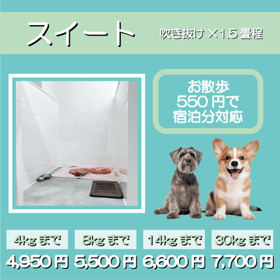 ペットホテル スイート 吹き抜け1.5畳程 お散歩550円で宿泊分対応 【4㎏まで】￥4,950 【8㎏まで】￥5,500 【14㎏まで】￥6,600 【30㎏まで】￥7,700