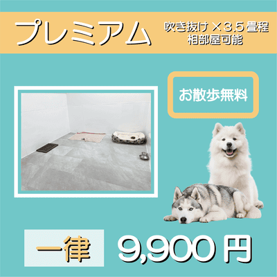 ペットホテル プレミアム 吹き抜け3.5畳程  一律￥9,900 お散歩無料