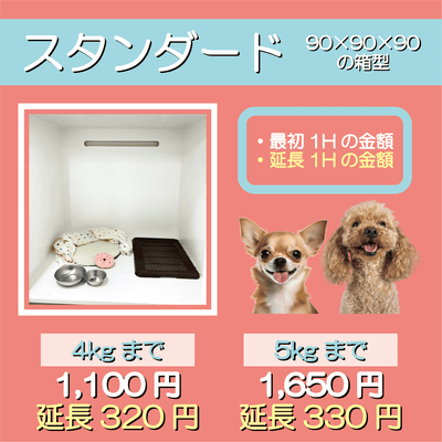 ペットホテル スタンダード 90×90×90箱型  【4㎏まで】￥1,100 延長￥320 【5㎏まで】￥1,650 延長￥330
