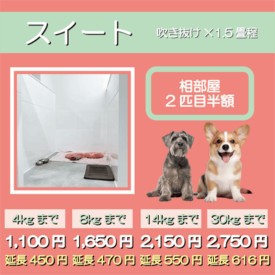 ペットホテル スイート 吹き抜け1.5畳程 相部屋2匹目半額 【4㎏まで】￥1,100 延長￥450 【8㎏まで】￥1,650  延長￥470【14㎏まで】￥2,150 延長￥550 【30㎏まで】￥2,750 延長￥616