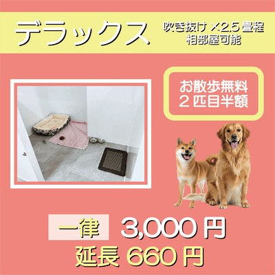 ペットホテル デラックス 吹き抜け2.5畳程 相部屋可能  一律￥3,000 延長￥660 お散歩無料