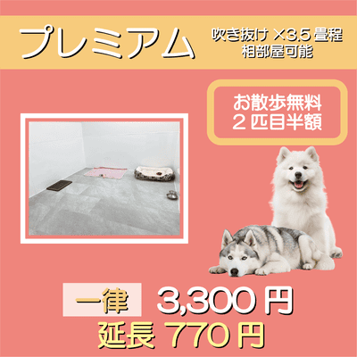 ペットホテル プレミアム 吹き抜け3.5畳程  一律￥3,300 延長￥770 お散歩無料