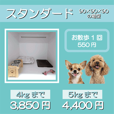ペットホテル スタンダード 90×90×90箱型 【4㎏まで】￥3,850 【5㎏まで】￥4,400 お散歩1回 550円