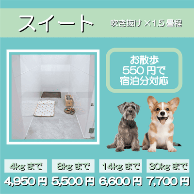 ペットホテル スイート 吹き抜け1.5畳程 お散歩550円で宿泊分対応 【4㎏まで】￥4,950 【8㎏まで】￥5,500 【14㎏まで】￥6,600 【30㎏まで】￥7,700