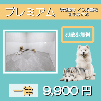 ペットホテル プレミアム 吹き抜け3.5畳程  一律￥9,900 お散歩無料
