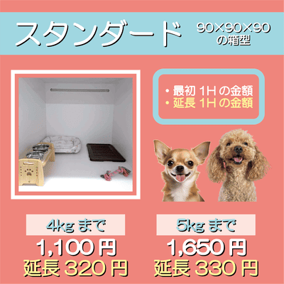 ペットホテル スタンダード 90×90×90箱型  【4㎏まで】￥1,100 延長￥320 【5㎏まで】￥1,650 延長￥330