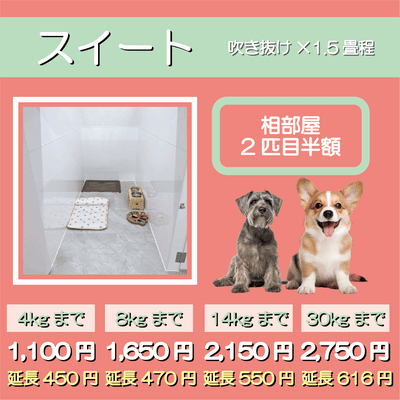 ペットホテル スイート 吹き抜け1.5畳程 相部屋2匹目半額 【4㎏まで】￥1,100 延長￥450 【8㎏まで】￥1,650  延長￥470【14㎏まで】￥2,150 延長￥550 【30㎏まで】￥2,750 延長￥616