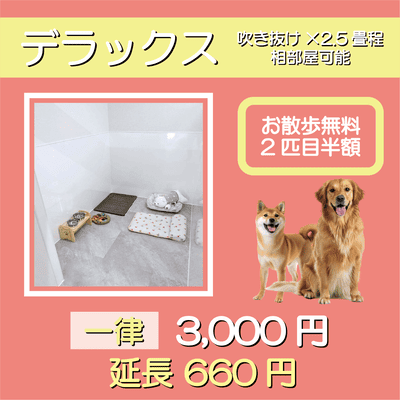 ペットホテル デラックス 吹き抜け2.5畳程 相部屋可能  一律￥3,000 延長￥660 お散歩無料